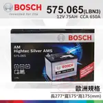 【彰化員林翔晟電池】全新┃博世BOSCH┃汽車電池┃575.065┃LBN3┃舊品強制回收┃安裝工資另計