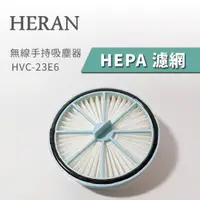 在飛比找蝦皮商城優惠-HERAN 禾聯 手持吸塵器 HVC-23E6 濾網 濾心 