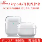 適用AIRPODS系列蘋果耳機保護套PC透明PRO2代藍牙耳機保護殼批發