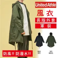 在飛比找蝦皮購物優惠-日本 ua 男生 外套 風衣 長版 男生外套 長版外套 軍裝