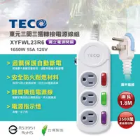 在飛比找PChome24h購物優惠-TECO東元 三開三插電源延長線(1.8M) XYFWL23