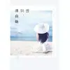 雲與，薄荷糖 (電子書)