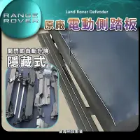 在飛比找蝦皮購物優惠-陸虎 Land Rover Defender 電動踏板 電動