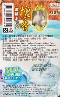 在飛比找Yahoo!奇摩拍賣優惠-台灣製 芙玉寶 檀香濃縮去污皂 100g 衫寶樂 洗衣皂 衣