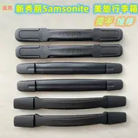 在飛比找蝦皮購物優惠-【行李箱配件】適用新秀麗Samsonite行李箱手把提手配件