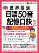 世界最強日語50音記憶口訣