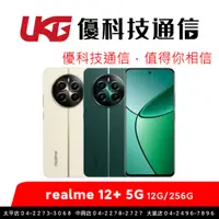 在飛比找蝦皮商城優惠-realme 12+ 5G (12G/256G)【優科技通信