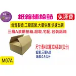 [免運費]45X30X10公分三層A浪牛皮紙超取紙箱/宅配紙箱