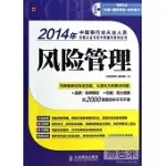 2014年中國銀行業從業人員資格認證考試專用輔導教材系列：風險管理