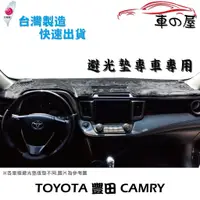 在飛比找蝦皮商城優惠-儀表板避光墊 TOYOTA 豐田 CAMRY 專車專用 長毛