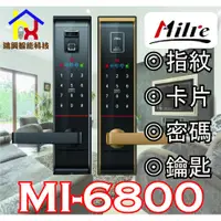 在飛比找蝦皮購物優惠-美樂Milre MI-6800 含安裝四合一電子鎖 指紋/卡