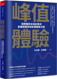 在飛比找博客來優惠-峰值體驗：洞察隱而未知的需求，掌握關鍵時刻影響顧客決策