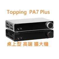 在飛比找Yahoo!奇摩拍賣優惠-赫客 有現貨 拓品 Topping PA7 Plus 高端桌