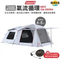 在飛比找HOTAI購優惠-【逐露天下】Coleman TOUGH SCREEN 氣流循