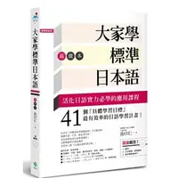 在飛比找蝦皮購物優惠-【全新】大家學標準日本語（初/中/高級）行動學習新版：雙書裝