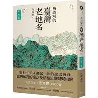 在飛比找蝦皮商城優惠-被誤解的臺灣老地名2：時間篇【金石堂】