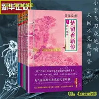 在飛比找Yahoo!奇摩拍賣優惠-古龍文集 楚留香新傳 全套4冊 楚留香傳奇 武俠小說繫列古龍