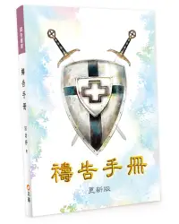 在飛比找誠品線上優惠-禱告手冊 (更新版)