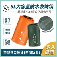 在飛比找PChome24h購物優惠-【WOAWOA】2入優惠價 5L大容量防水收納袋(防水 防水