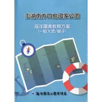 在飛比找蝦皮商城優惠-澎湖南方四島國家公園海洋環境教育方案(一般大眾/親子) 內政