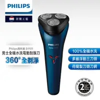 在飛比找PChome24h購物優惠-飛利浦 PHILIPS - 全機水洗三刀頭電鬍刀S1101/