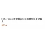 FISHER PRICE 費雪 寶盒 (原買$850) 聲光 形狀 配對 探索 手提 寶盒