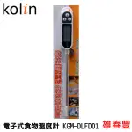 KOLIN 歌林 電子式食物溫度計 KGM-DLFD01 測量煮食 油溫 泡牛奶 食物加熱 解凍 實驗室 304不鏽鋼