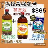 在飛比找蝦皮商城精選優惠-除蟲液】菊有效-防治蚊子、蒼蠅、蟑螂、跳蚤+駐有效-昆蟲生長