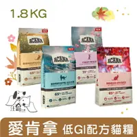 在飛比找樂天市場購物網優惠-ACANA 貓糧 【低GI配方- 成貓/幼貓】1.8kg(超