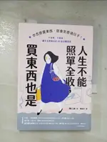 【書寶二手書T1／勵志_BWV】人生不能照單全收，買東西也是：你怎麼買東西，就會怎麼過日子！不盲買、不跟風，讓生活更美好的43個消費提案_南仁淑, 陳品芳