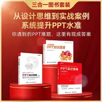 在飛比找Yahoo!奇摩拍賣優惠-【只售正版】又好又快搞定PPT（PPT知識圖譜+PPT設計思