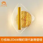 【HONEY COMB】方格絲LED6W簡約現代創意壁燈(V2082)