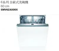 在飛比找Yahoo!奇摩拍賣優惠-【3月店慶活動】BOSCH洗碗機SMV6ZAX00X 60公