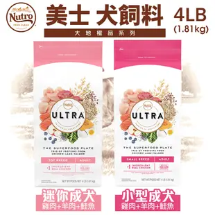 NUTRO 美士 犬糧 4LB-5LB 全護營養 大地極品 成幼犬 小型成犬 小型犬 高齡犬 美士狗『WANG』