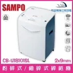 聲寶 SAMPO CB-U18101SL 專業級粉碎式/細碎式碎紙機 10張27公升 可碎信用卡、光碟片