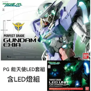 【鋼普拉】現貨 BANDAI 鋼彈00 PG 1/60 GN-001 GUNDAM EXIA 能天使鋼彈 + LED套組