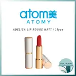 艾多美 [ATOMY] ADELICA LIP ROUGE MATT / 3TYPE / 韓國正品 / 速遞