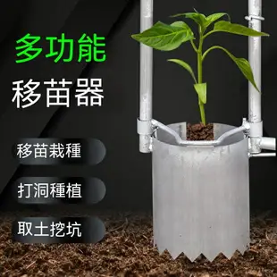 免運 挖洞鏟移苗器 不鏽鋼移栽機 手動挖苗器 種菜工具神器 挖洞種植栽苗器 移植打孔器 農用多功能挖土移栽器 特價出 可開發票