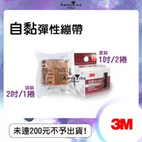 在飛比找蝦皮購物優惠-【包起來商行】3M 自黏彈性繃帶 膚色 1吋/2吋  自黏彈