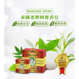 泰國 Madame Heng 興太太 阿婆香皂 45g/160g D009895 D009505