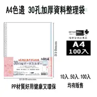 在飛比找蝦皮購物優惠-【檔案家】A4 30孔色邊(藍)加厚資料整理袋100入