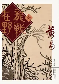 在飛比找誠品線上優惠-龍戰在野 卷二