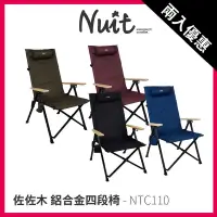 在飛比找蝦皮購物優惠-努特NUIT 佐佐木 鋁合金四段椅～東露西露大里店