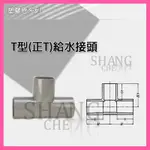 【尚成百貨】南亞 PVC OT 3/8"~1" 水管三通 T型(正T) 給水接頭 塑膠管T 三通 水管接頭.