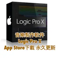 在飛比找蝦皮購物優惠-(Mac專用)音樂編曲軟體 Logic Pro X 官方下載