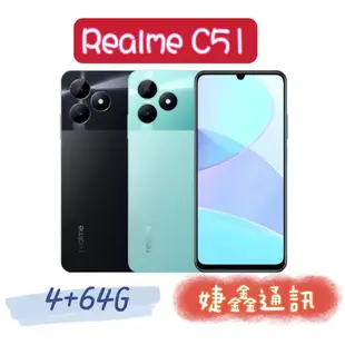 高雄店取 [[ 婕鑫通訊 ]]Realme Realme C51 (4+64G)(門號攜碼優惠多~歡迎洽詢)