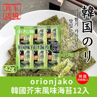 orionjako 韓國海苔12入42g(麻油風味/嚴選味付/芥末風味/照燒風味)