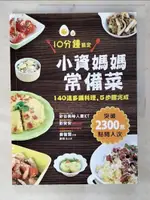 【書寶二手書T8／餐飲_E3Y】小資媽媽常備菜，10分鐘搞定：140道多國料理，5步驟完成_姜智賢, 謝雅玉