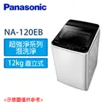 PANASONIC 國際 12KG 單槽 直立 洗衣機  NA-120EB-W