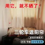 電動三輪車遮陽簾車窗簾防曬神器隔熱愛瑪樂維盛昊封閉遮陽擋隱私